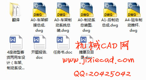 4座微型客货两用车设计（车架、制动系设计）【说明书+CAD】