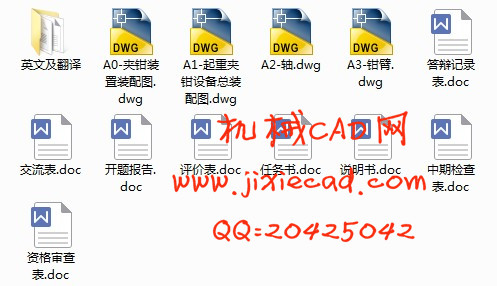 滑移式起重夹钳设备的总体设计【100KG起重机】【说明书+CAD】