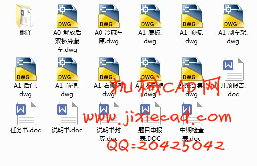 解放后双桥冷藏汽车改装设计【汽车车辆工程】【说明书+CAD】