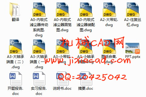 内吸式滤尘器设计【除去空气中的纤尘和粉尘】【说明书+CAD】