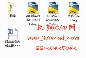 轿车车身内部布置设计【汽车车辆工程】【说明书+CAD】
