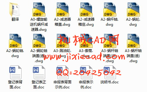 输送机传动装置设计【螺旋输送机蜗杆减速器】【说明书+CAD】