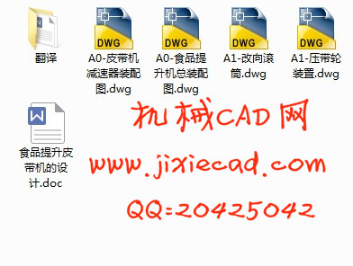 食品提升皮带机的设计【说明书+CAD】