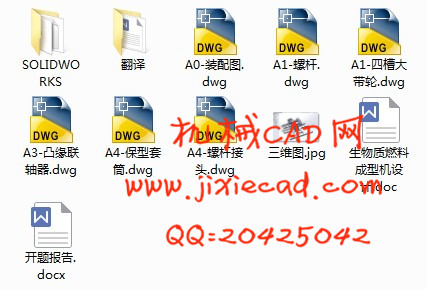 生物质燃料成型机设计【螺旋式生物质燃料成型机】【说明书+CAD+SOLIDWORKS】