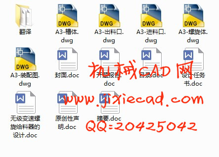 无级变速螺旋给料器的设计【说明书+CAD】
