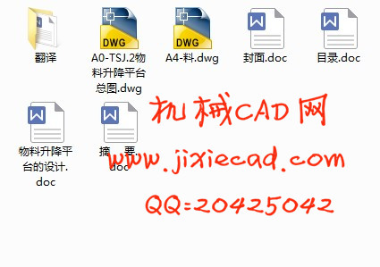 物料升降平台的设计【TSJ.2物料升降平台设计】【说明书+CAD】