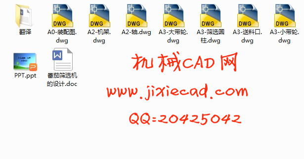 番茄筛选机的设计【农业用机械设计】【说明书+CAD】