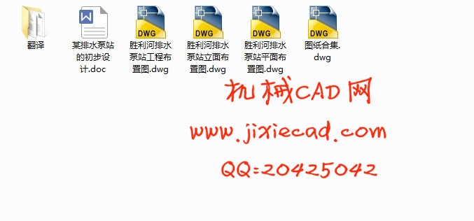 某排水泵站的初步设计【胜利河排水泵站】【说明书+CAD】