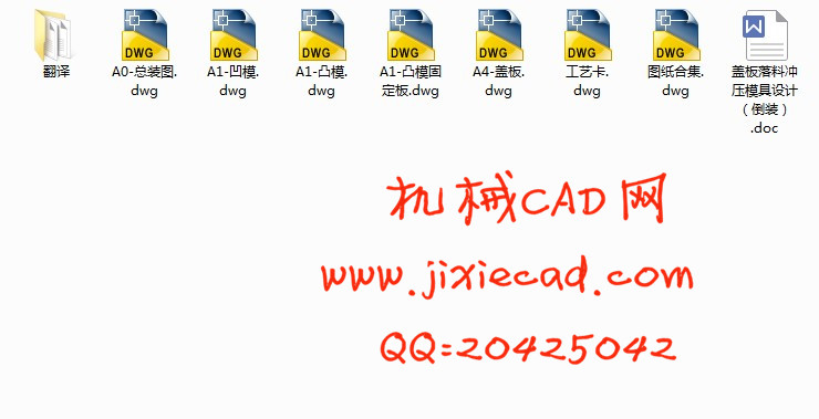 盖板落料冲压模具设计（倒装）【说明书+CAD】