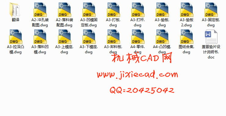 盖冒垫片零件落料拉深冲孔冲压模具设计【有凸缘圆筒形零件】【2套】【说明书+CAD】
