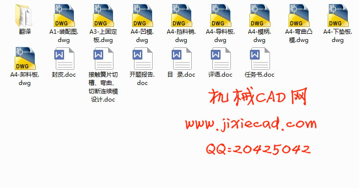 接触簧片切槽、弯曲、切断连续模设计【说明书+CAD】
