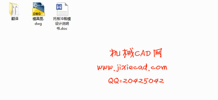 托板冲裁模设计【冲孔落料级进模】【说明书+CAD】