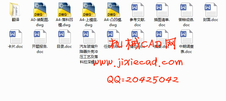汽车玻璃升降器外壳冲压工艺及落料拉深模具设计【薄壁轴对称壳体零件】【说明书+CAD】