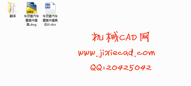 多目标优化的汽车覆盖件的设计-汽车顶盖模具设计【说明书+CAD】