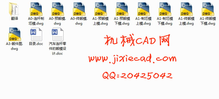 汽车连杆零件的锻模设计【说明书+CAD】