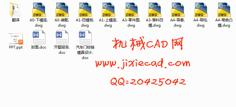 汽车门铰链模具设计【落料冲孔折弯级进模】【说明书+CAD】