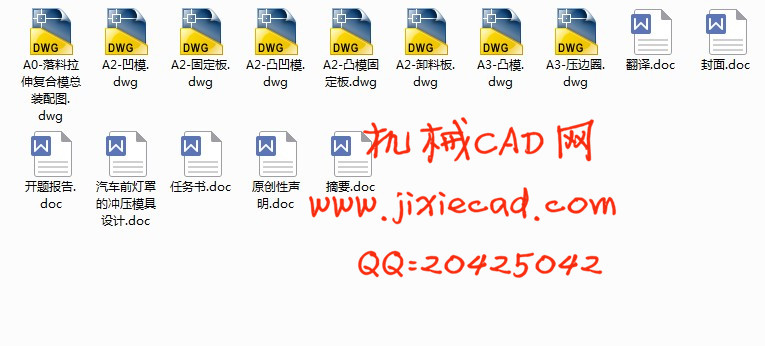 汽车前灯罩的冲压模具设计【落料拉伸复合模】【说明书+CAD】