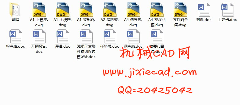 浅矩形盒形件挤切修边模设计【说明书+CAD】