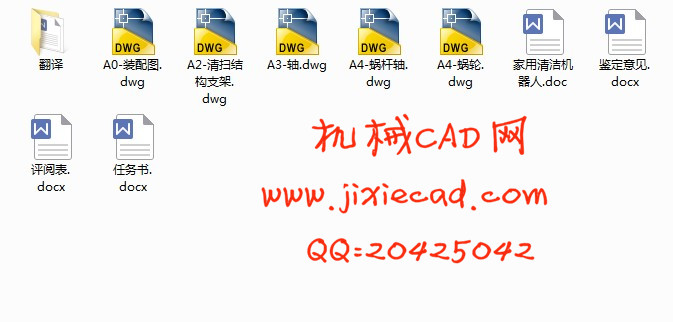 家用清洁机器人的设计【地面清洁机器人】【全自主吸尘器】【说明书+CAD】