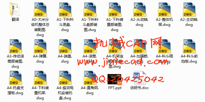 大米分级下料装置及其整体结构设计【说明书+CAD】