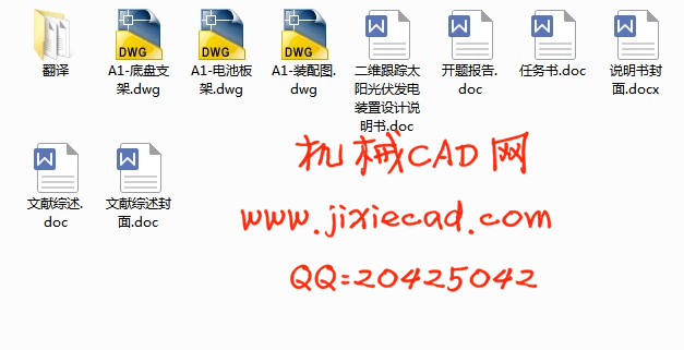二维跟踪太阳光伏发电装置设计（曲柄摇杆式）【说明书+CAD】