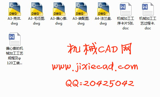 偏心套的机械加工工艺规程及φ120工装夹具设计【说明书+CAD】