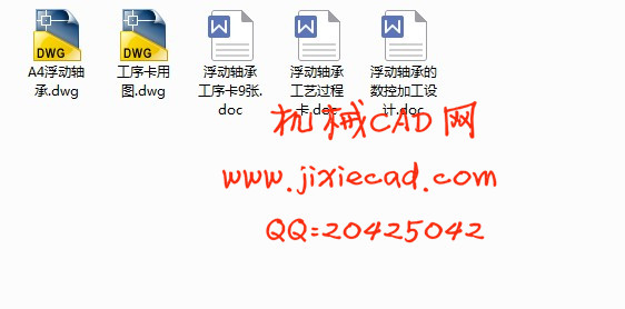 浮动轴承的加工工艺设计及数控编程【说明书+CAD】