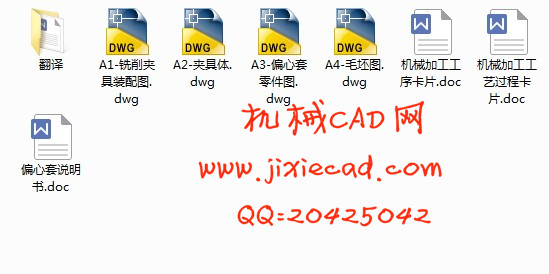 偏心套机械加工工艺及铣10mm槽夹具设计【说明书+CAD】