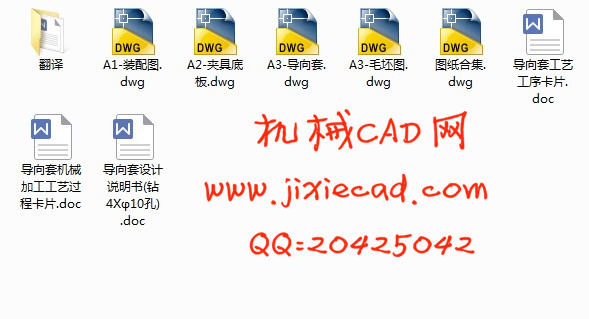 导向套机械加工工艺及钻4-φ10孔夹具设计【说明书+CAD】