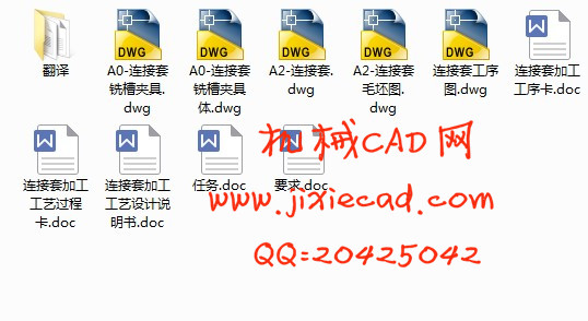 连接套机械加工工艺及铣宽为20H8的两端面槽的夹具设计【说明书+CAD】