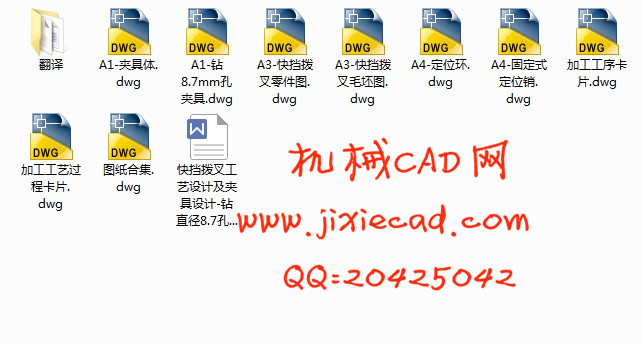 快挡拨叉零件的机械加工工艺规程及钻直径8.7孔工装夹具设计【说明书+CAD】