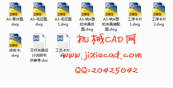 叉杆 拨叉 叉架 支架 机械加工工艺规程和夹具课程设计【铣A面】
