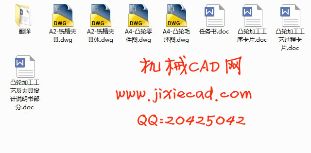 凸轮零件加工工艺及铣槽夹具设计【JZ-6-Y零件】【说明书+CAD】