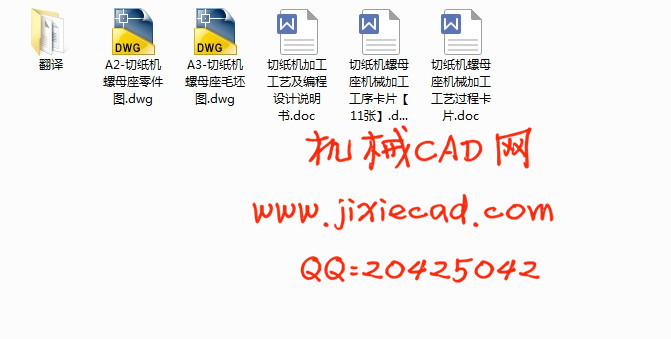 QZ202型切纸机螺母座零件图机械加工工艺及编程设计【说明书+CAD】