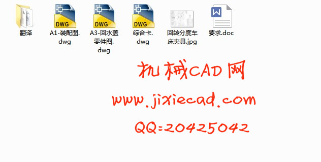回水盖回转分度车床夹具设计【CAD】