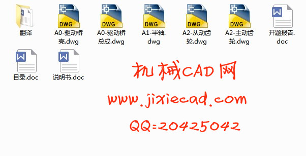 HLJ-QZ05整体式驱动桥设计【哈飞民意汽车驱动桥设计】【汽车车辆工程】【说明书+CAD】
