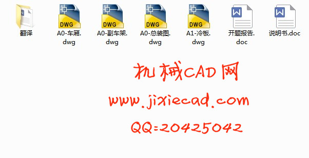 HQ5110XLC冷板式冷藏汽车改装设计【10吨】【汽车车辆工程】【说明书+CAD】