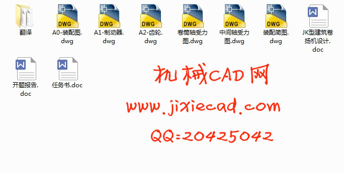 JK型建筑卷扬机设计【说明书+CAD】