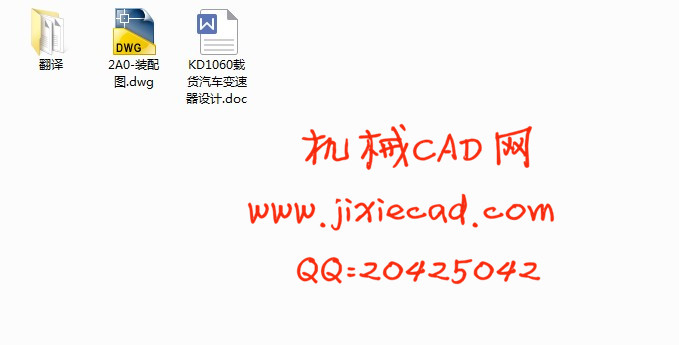 KD1060载货汽车变速器设计【汽车车辆工程】【说明书+CAD】