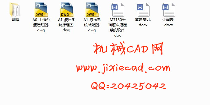 M7130平面磨床液压系统设计【说明书+CAD】
