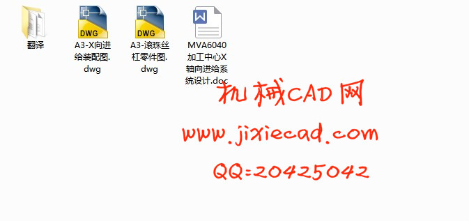 MVA6040加工中心X轴向进给系统设计【说明书+CAD】