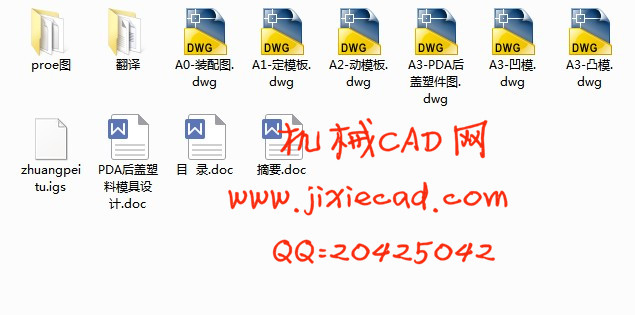 PDA后盖塑料注塑模具设计【说明书+CAD+PROE】
