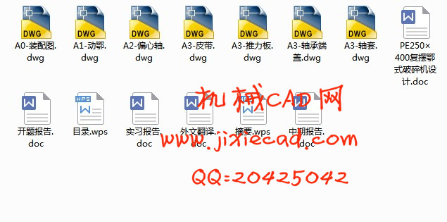 PE250×400复摆鄂式破碎机设计【PE250×400复摆颚式破碎机设计】【说明书+CAD】