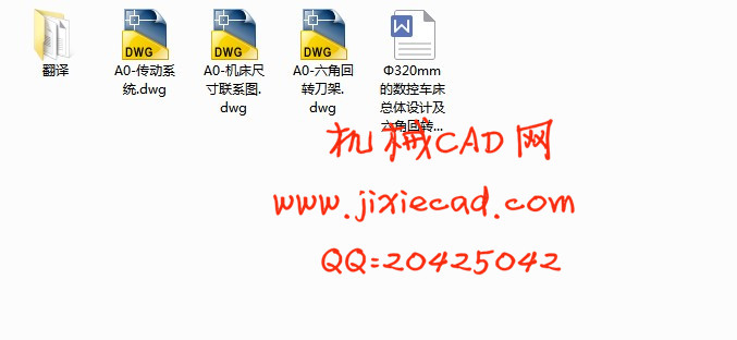 φ320数控车床设计及六角回转刀架设计【说明书+CAD】