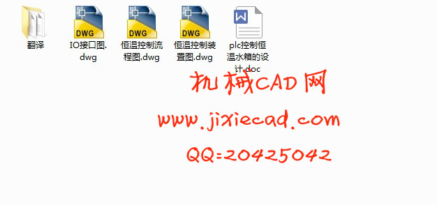plc控制恒温水箱的设计【说明书+CAD】