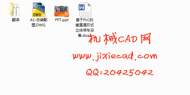 基于PLC的垂直循环式立体停车设备设计【说明书+CAD】