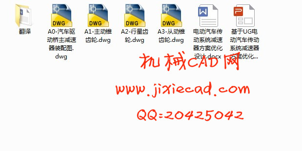 电动汽车传动系统减速器方案优化设计【汽车驱动桥主减速器】【汽车车辆工程】【说明书+CAD】