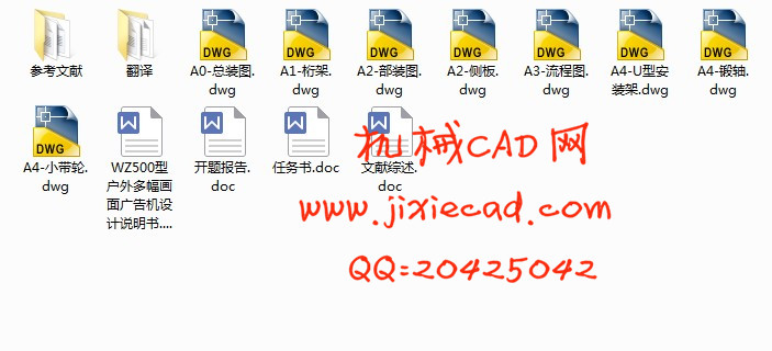 WZ500型户外多幅画面广告机设计【说明书+CAD】
