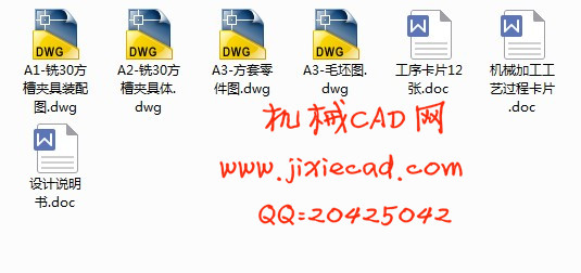 方套零件 加工工艺规程和夹具机械课程设计【铣30方槽】