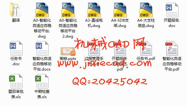 智能化自适应自稳移动平台装置设计【说明书+CAD】